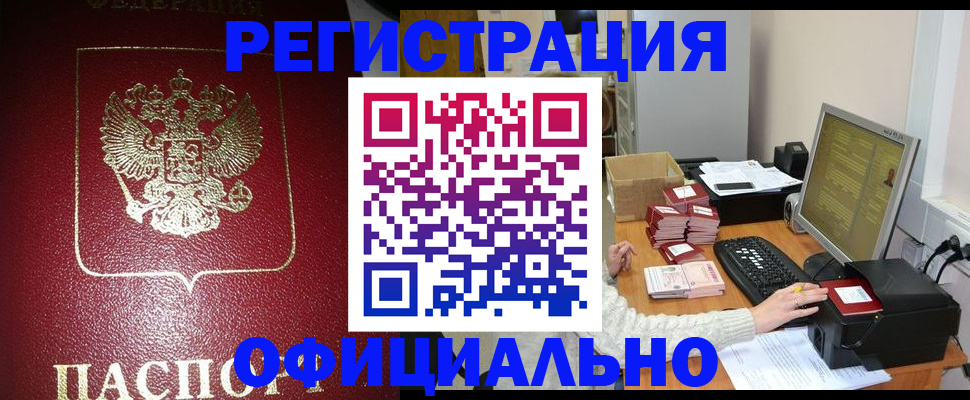 прописка законно в Благовещенске