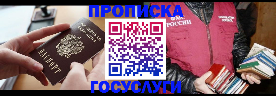 прописка паспорт в Благовещенске