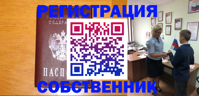 прописка в квартире в Благовещенске