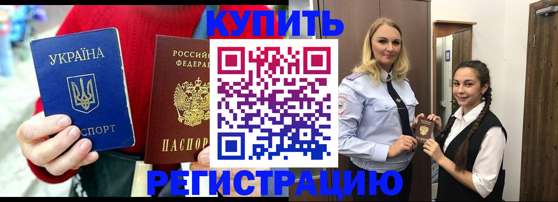 прописка в Благовещенске